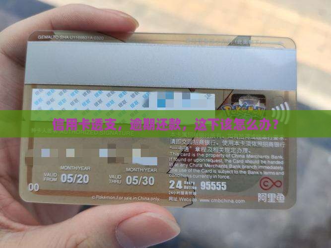 信用卡透支，逾期还款，这下该怎么办？