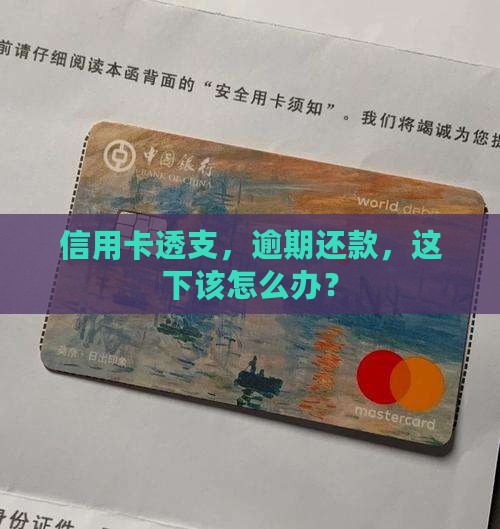 信用卡透支，逾期还款，这下该怎么办？