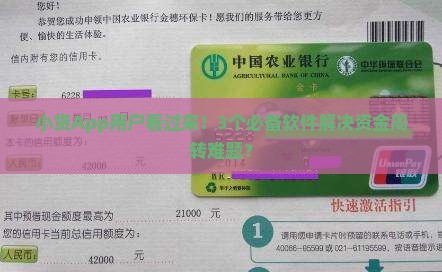 小贷App用户看过来！3个必备软件解决资金周转难题？