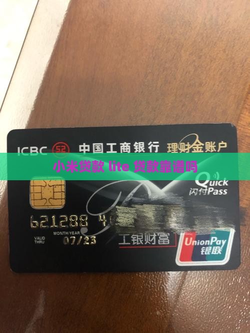 小米贷款 lite 贷款靠谱吗