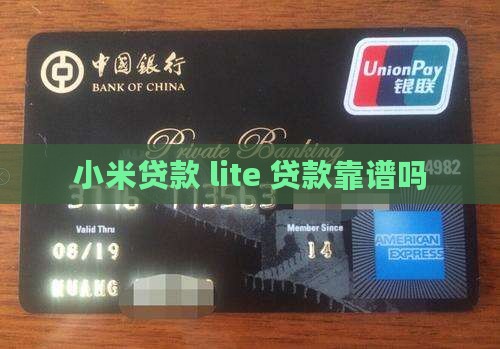 小米贷款 lite 贷款靠谱吗