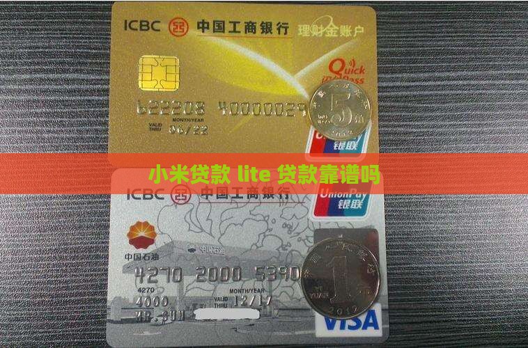 小米贷款 lite 贷款靠谱吗