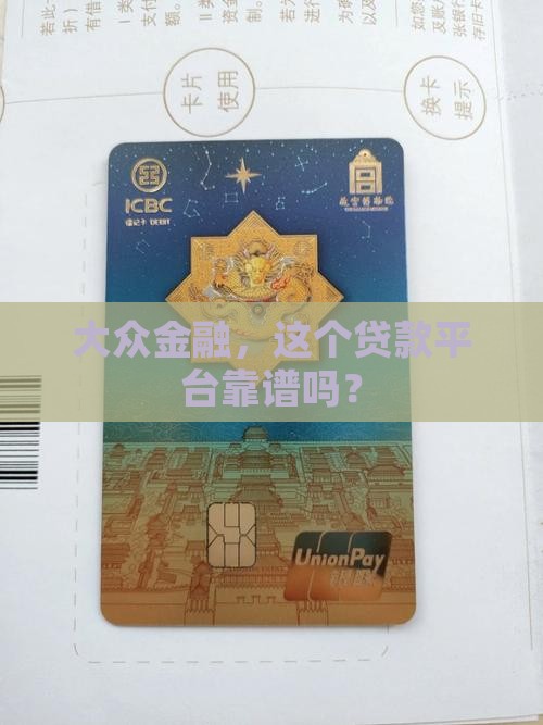 大众金融，这个贷款平台靠谱吗？