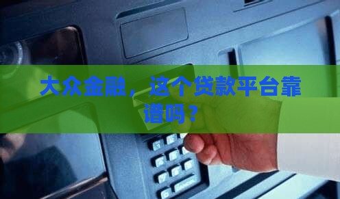 大众金融，这个贷款平台靠谱吗？