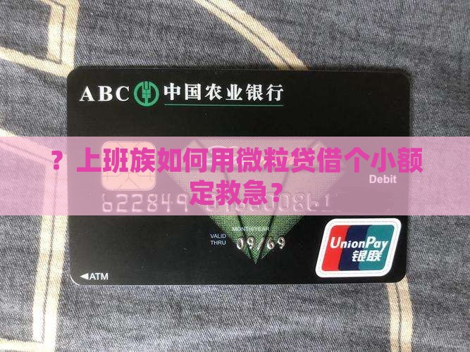 ？上班族如何用微粒贷借个小额定救急？