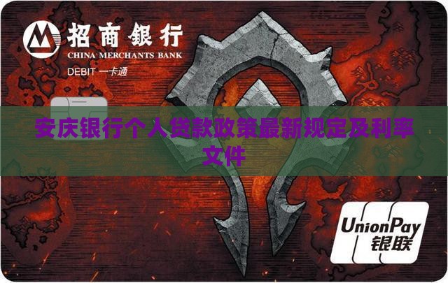 安庆银行个人贷款政策最新规定及利率文件