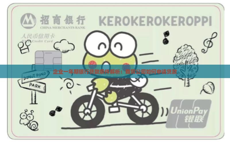 企业一年期银行贷款条件解析：商贸公司如何申请贷款