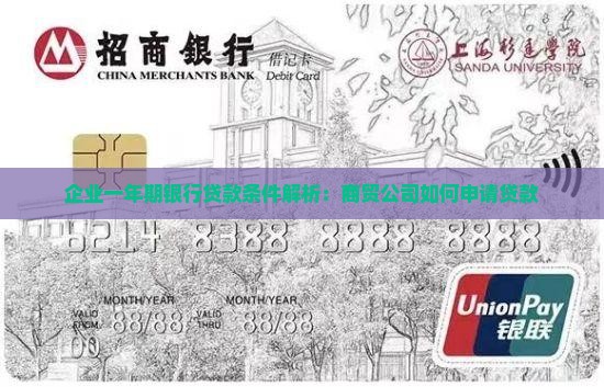 企业一年期银行贷款条件解析：商贸公司如何申请贷款