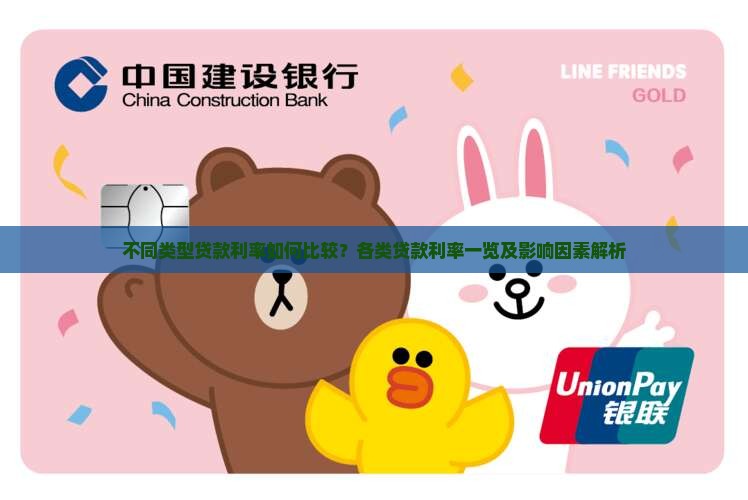 不同类型贷款利率如何比较？各类贷款利率一览及影响因素解析