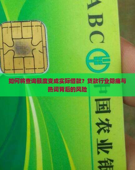 如何将查询额度变成实际借款？贷款行业隐痛与热词背后的风险