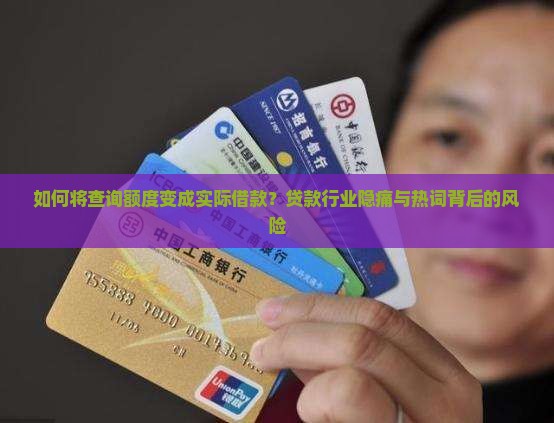 如何将查询额度变成实际借款？贷款行业隐痛与热词背后的风险