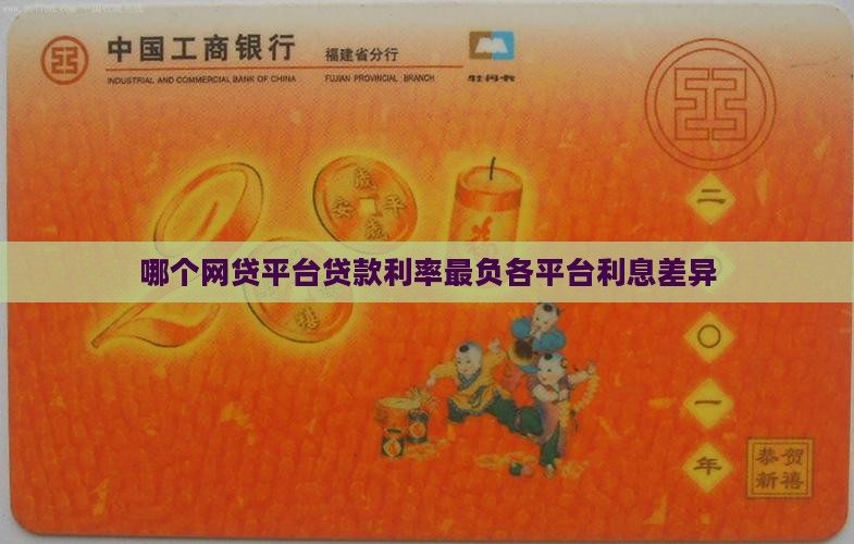 哪个网贷平台贷款利率最负各平台利息差异