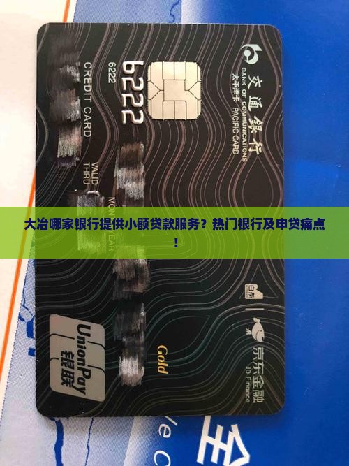 大冶哪家银行提供小额贷款服务？热门银行及申贷痛点！