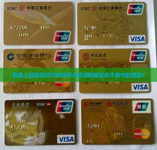 普通上班族如何巧妙利用小额贷款搞定房子首付的难题？