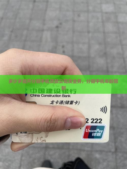 多少岁能开分期手机贷款公司及业务，分期手机年龄限制