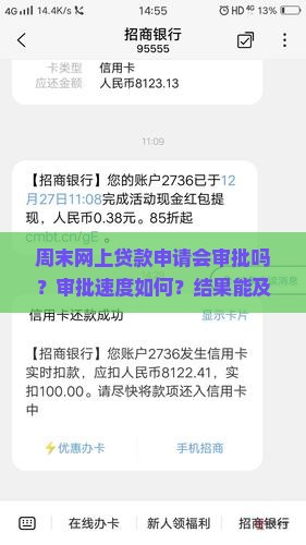周末网上贷款申请会审批吗？审批速度如何？结果能及时收到吗？