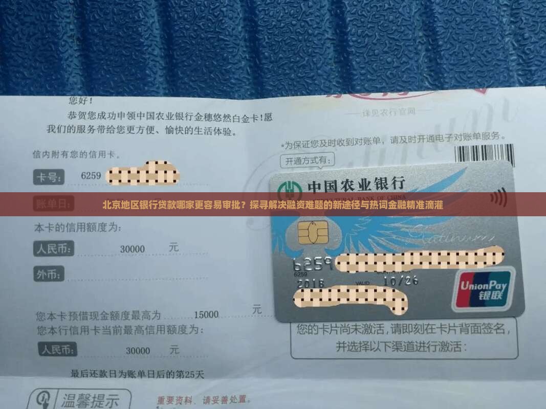 北京地区银行贷款哪家更容易审批？探寻解决融资难题的新途径与热词金融精准滴灌