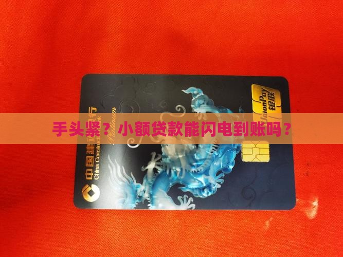 手头紧？小额贷款能闪电到账吗？