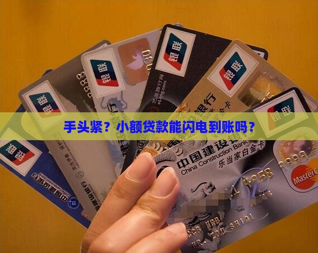 手头紧？小额贷款能闪电到账吗？