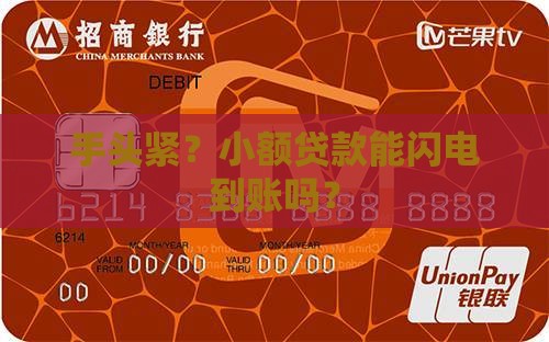 手头紧？小额贷款能闪电到账吗？