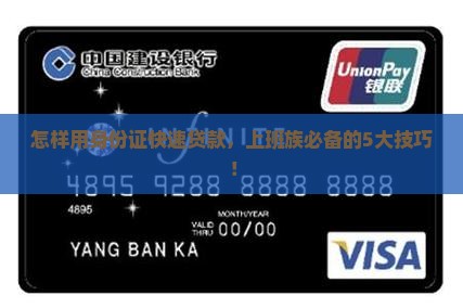 怎样用身份证快速贷款，上班族必备的5大技巧！