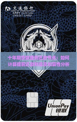 十年期贷款提前还款节点：如何计算提前还款利息及划算性分析