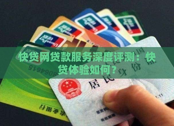 快贷网贷款服务深度评测：快贷体验如何？