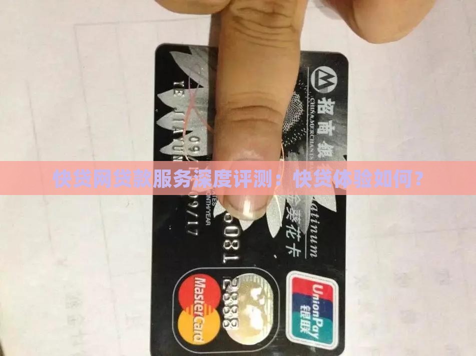 快贷网贷款服务深度评测：快贷体验如何？
