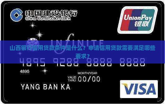 山西银行信用贷款条件是什么？申请信用贷款需要满足哪些要求？