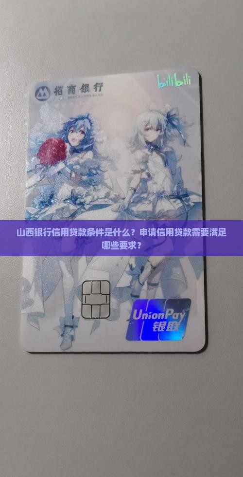 山西银行信用贷款条件是什么？申请信用贷款需要满足哪些要求？