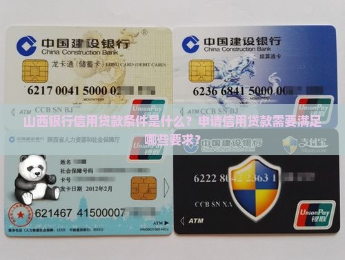 山西银行信用贷款条件是什么？申请信用贷款需要满足哪些要求？