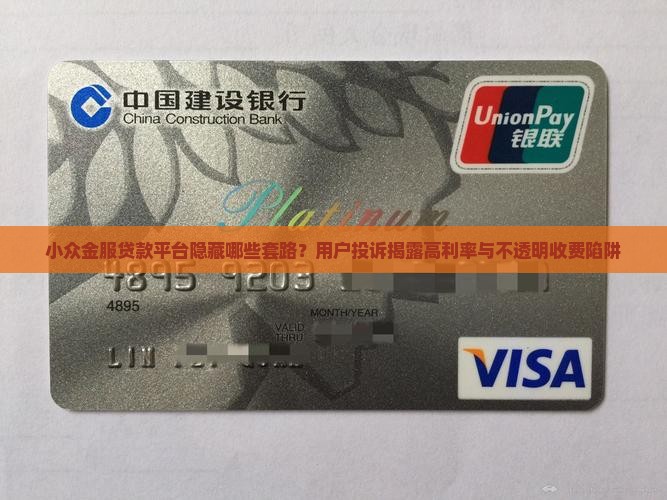 小众金服贷款平台隐藏哪些套路？用户投诉揭露高利率与不透明收费陷阱