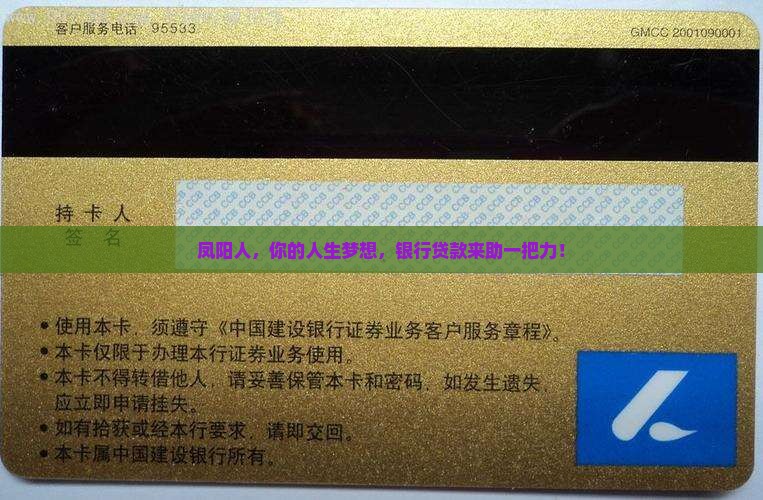 凤阳人，你的人生梦想，银行贷款来助一把力！