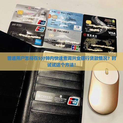 普通用户怎样在5分钟内快速查询兴业银行贷款情况？时试试这个方法！