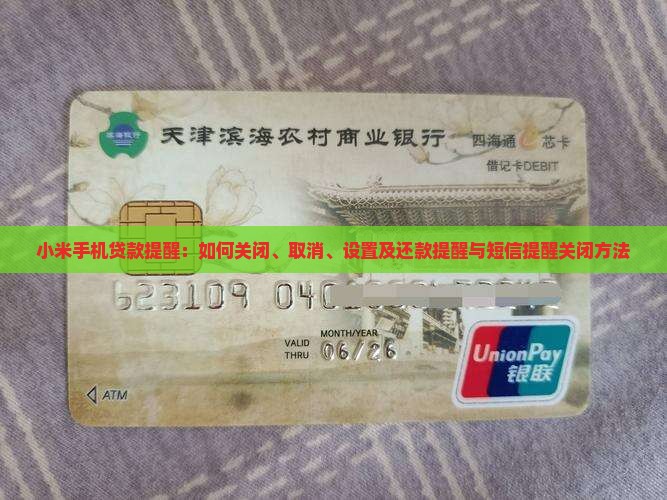 小米手机贷款提醒：如何关闭、取消、设置及还款提醒与短信提醒关闭方法