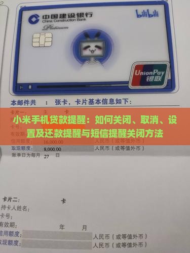 小米手机贷款提醒：如何关闭、取消、设置及还款提醒与短信提醒关闭方法