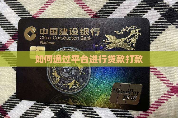如何通过平台进行贷款打款