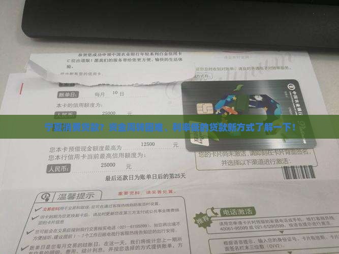 宁夏消费贷款？资金周转困难、利率低的贷款新方式了解一下！