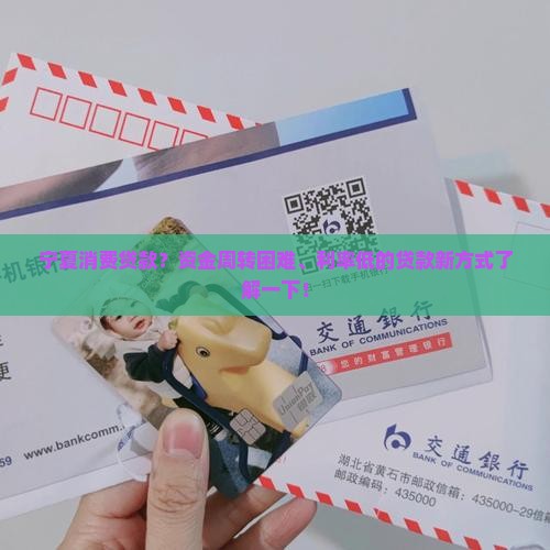 宁夏消费贷款？资金周转困难、利率低的贷款新方式了解一下！