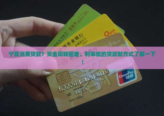 宁夏消费贷款？资金周转困难、利率低的贷款新方式了解一下！