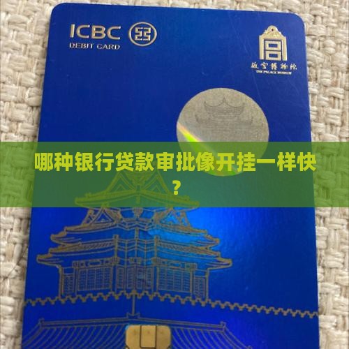 哪种银行贷款审批像开挂一样快？