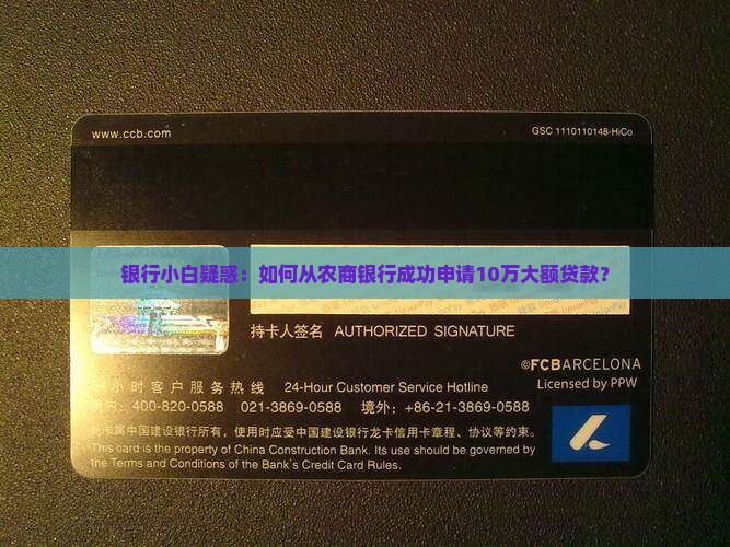 银行小白疑惑：如何从农商银行成功申请10万大额贷款？