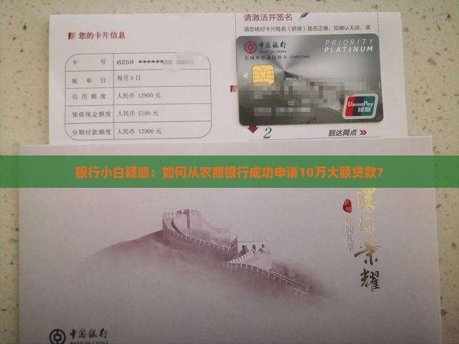 银行小白疑惑：如何从农商银行成功申请10万大额贷款？