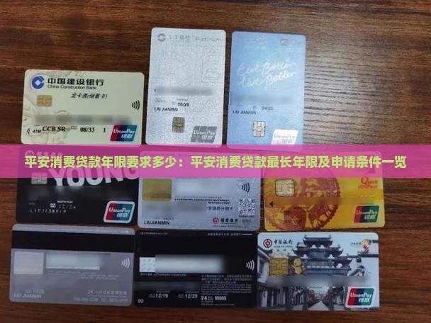 平安消费贷款年限要求多少：平安消费贷款最长年限及申请条件一览