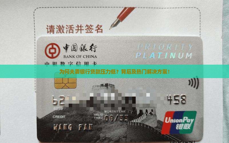 为何夫妻银行贷款压力低？背后及热门解决方案！