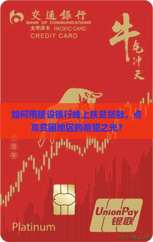 如何用建设银行线上扶贫贷款，点亮贫困地区的希望之光？