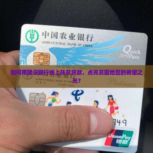 如何用建设银行线上扶贫贷款，点亮贫困地区的希望之光？