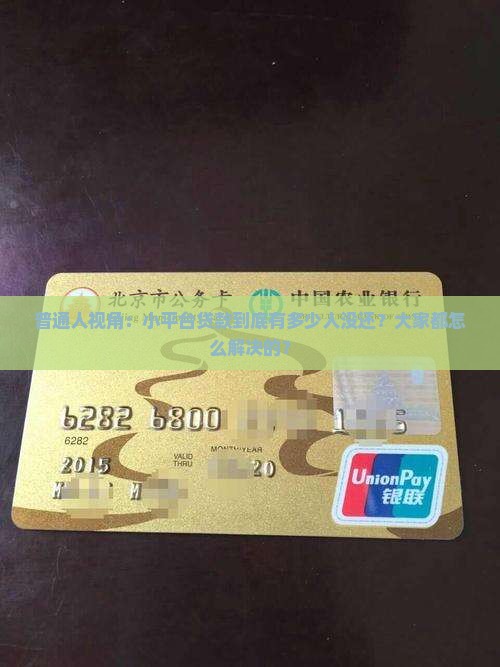 普通人视角：小平台贷款到底有多少人没还？大家都怎么解决的？