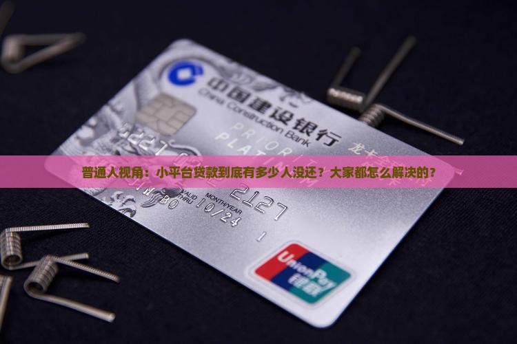 普通人视角：小平台贷款到底有多少人没还？大家都怎么解决的？