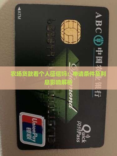 农场贷款看个人征信吗：申请条件及利息影响解析